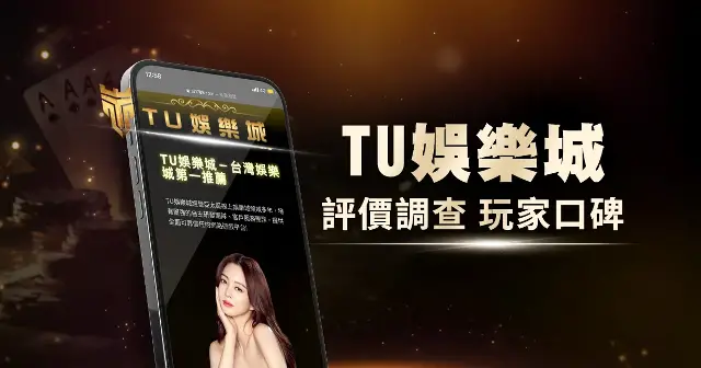 Taïwan : Pourquoi TU娛樂城 est le choix de divertissement préféré des locaux